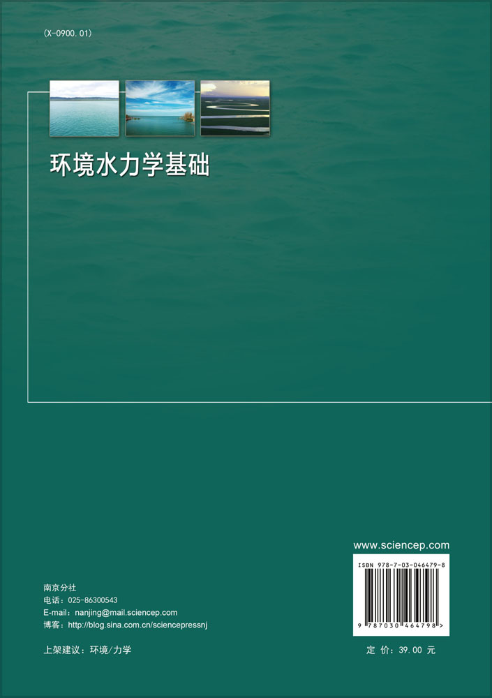 环境水力学基础