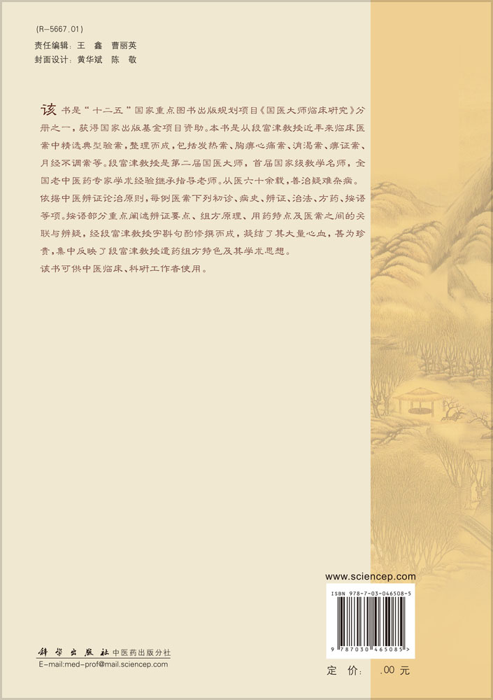 段富津医案精编