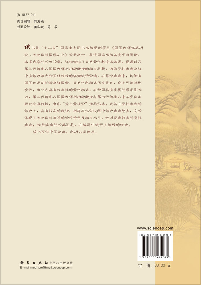 刘柏龄脊柱病学