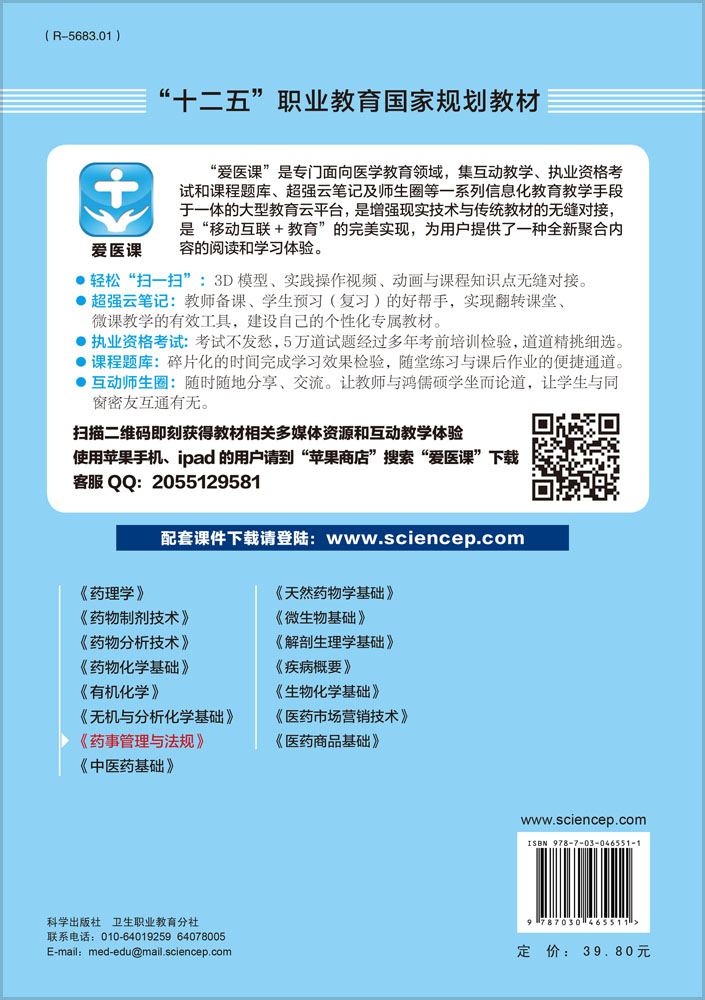 药事管理与法规