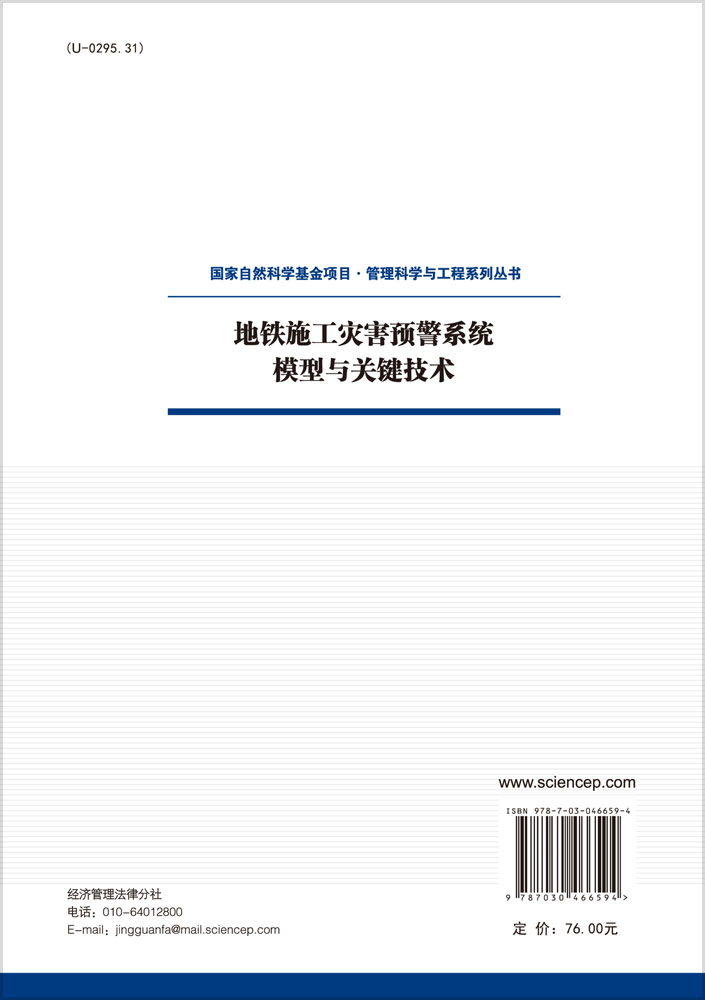 地铁施工灾害预警系统模型与关键技术