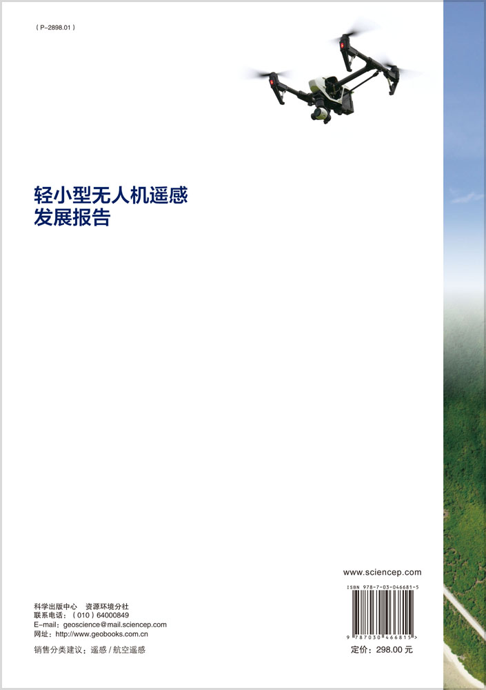 轻小型无人机遥感发展报告