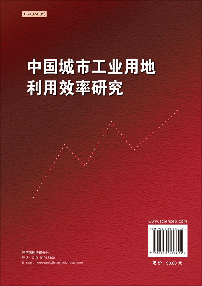 中国城市工业用地利用效率研究