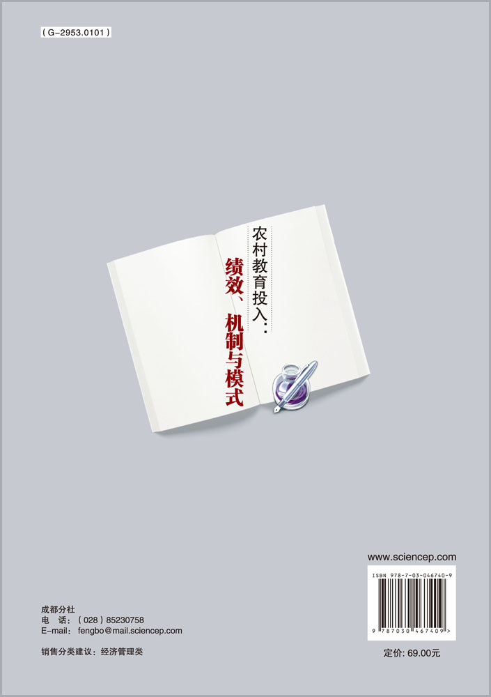 农村教育投入：绩效、机制与模式