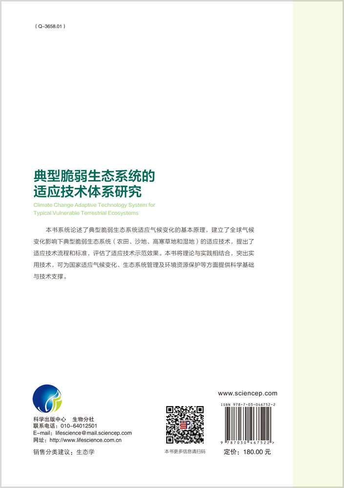 典型脆弱生态系统的适应技术体系研究