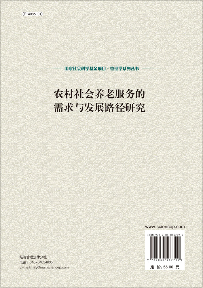 农村社会养老服务的需求与发展路径研究