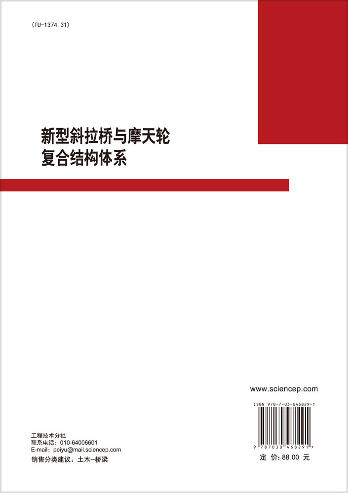 新型斜拉桥与摩天轮复合结构体系