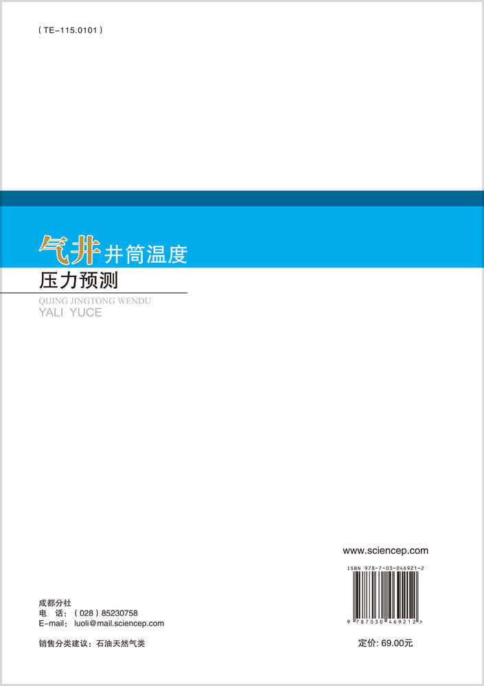 气井井筒温度压力预测