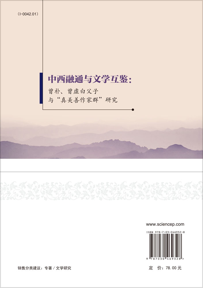 中西融通与文学互鉴：曾朴、曾虚白父子与“真美善作家群”研究