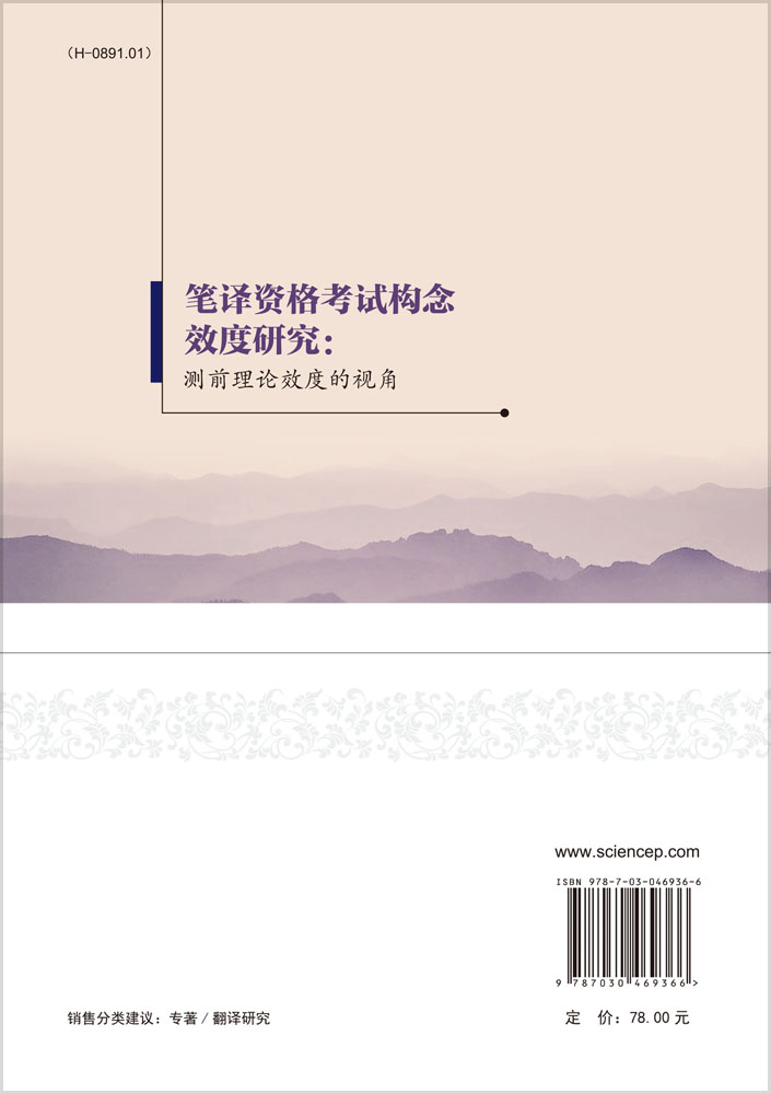 笔译资格考试构念效度研究：测前理论效度的视角