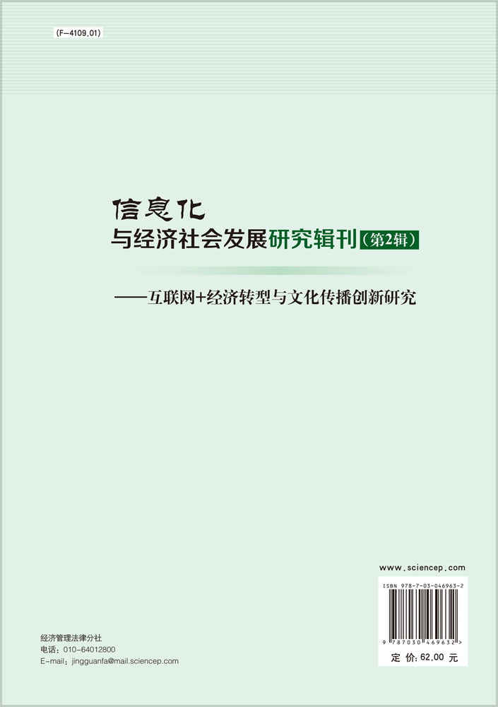 信息化与经济社会发展研究辑刊（第2辑）——互联网+经济转型与文化传播创新研究