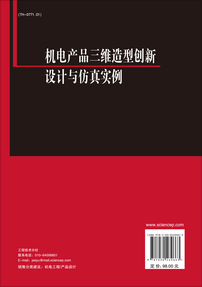 机电产品三维造型创新设计与仿真实例