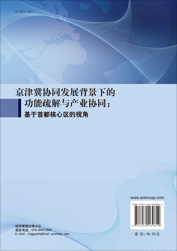 京津冀协同发展背景下的功能疏解与产业协同：基于首都核心区的视角