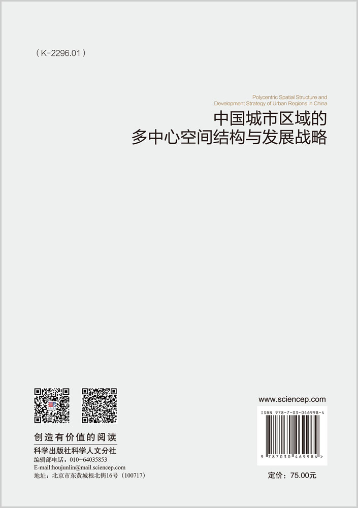 中国城市区域的多中心空间结构与发展战略