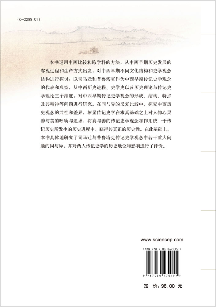 中西文化结构与中西传记史学观念之异同——司马迁与普鲁塔克传记史学观念之比较