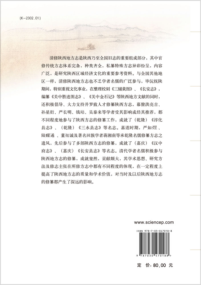清代学者名儒与陕西地方志的修纂