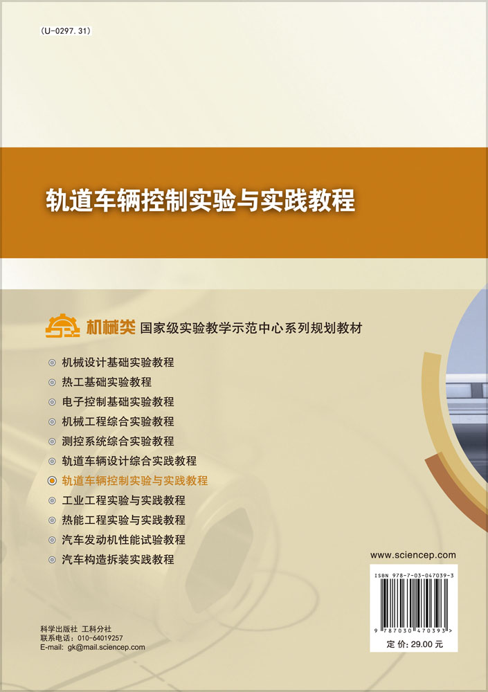 轨道车辆控制实验与实践教程