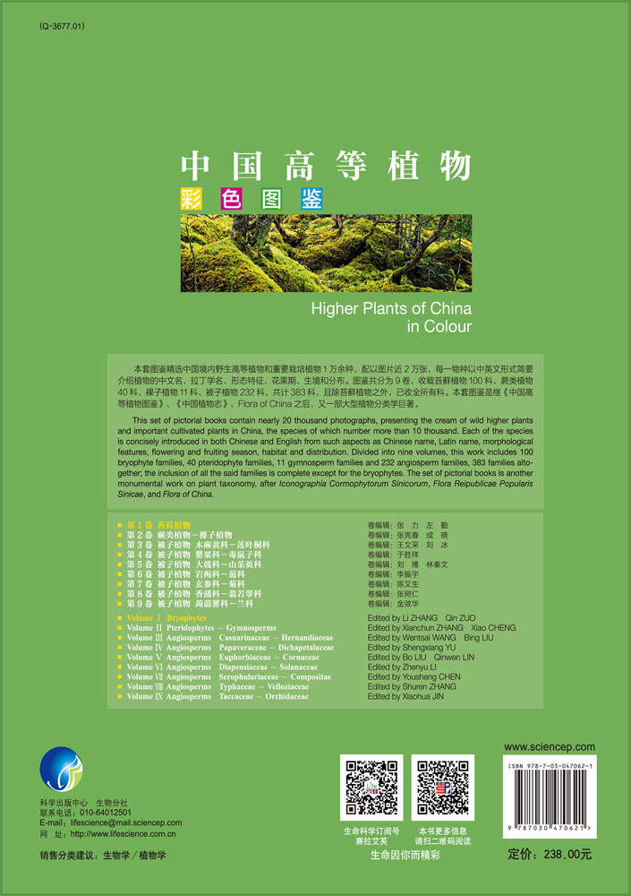 中国高等植物彩色图鉴 第1卷 苔藓植物