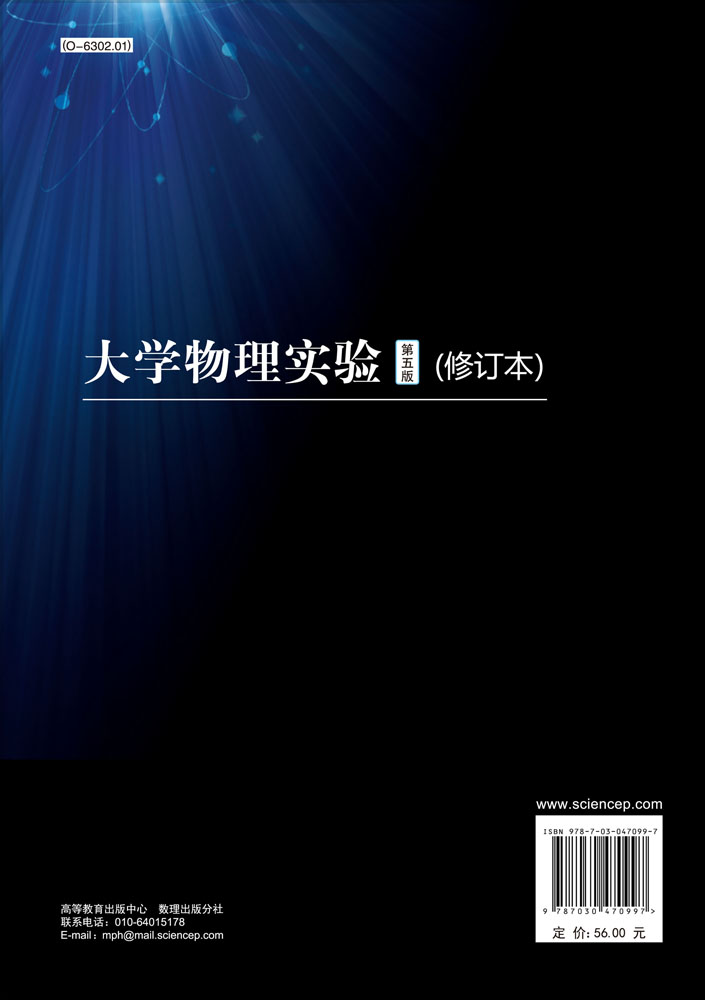 大学物理实验（第五版）（修订本）
