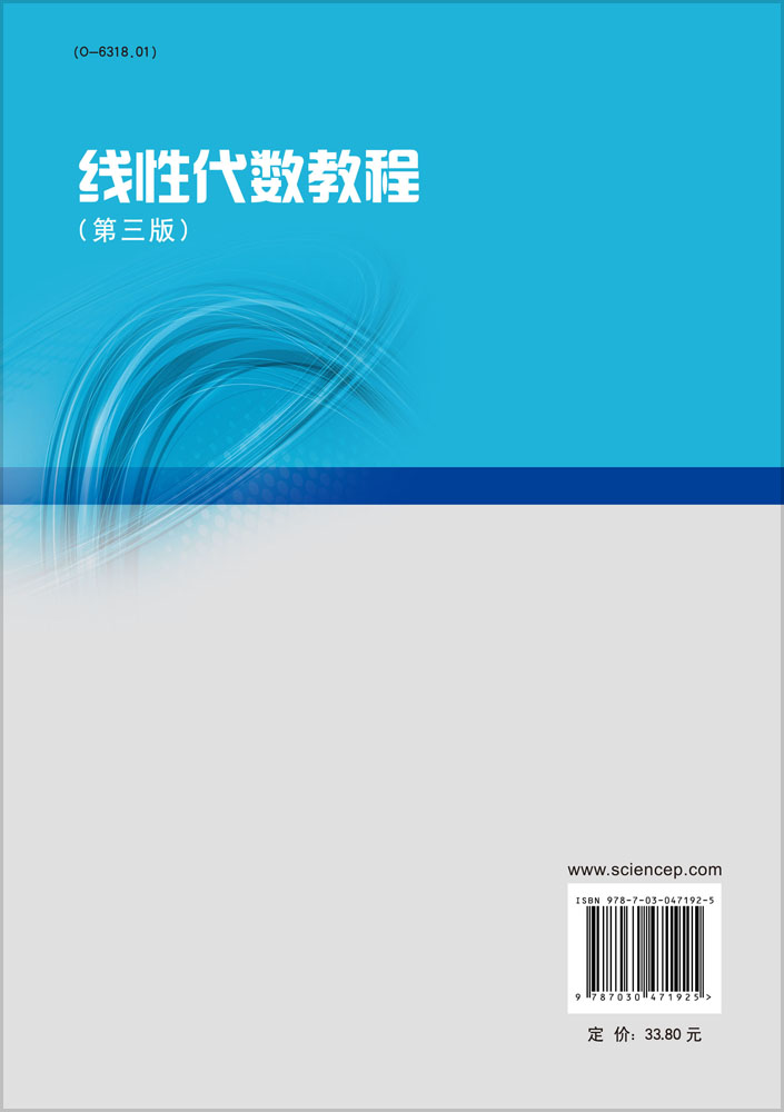 线性代数教程（第三版）