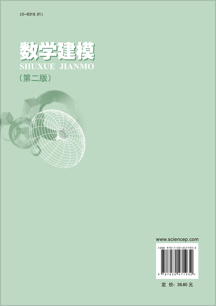 数学建模（第二版）