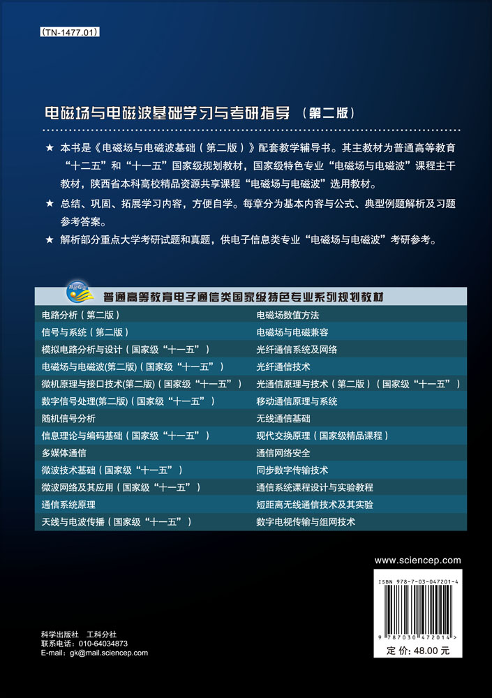 电磁场与电磁波基础学习与考研指导（第二版）