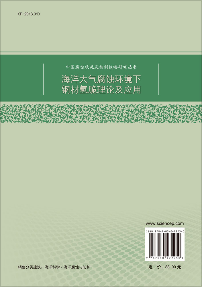 海洋大气腐蚀环境下钢材氢脆理论及应用