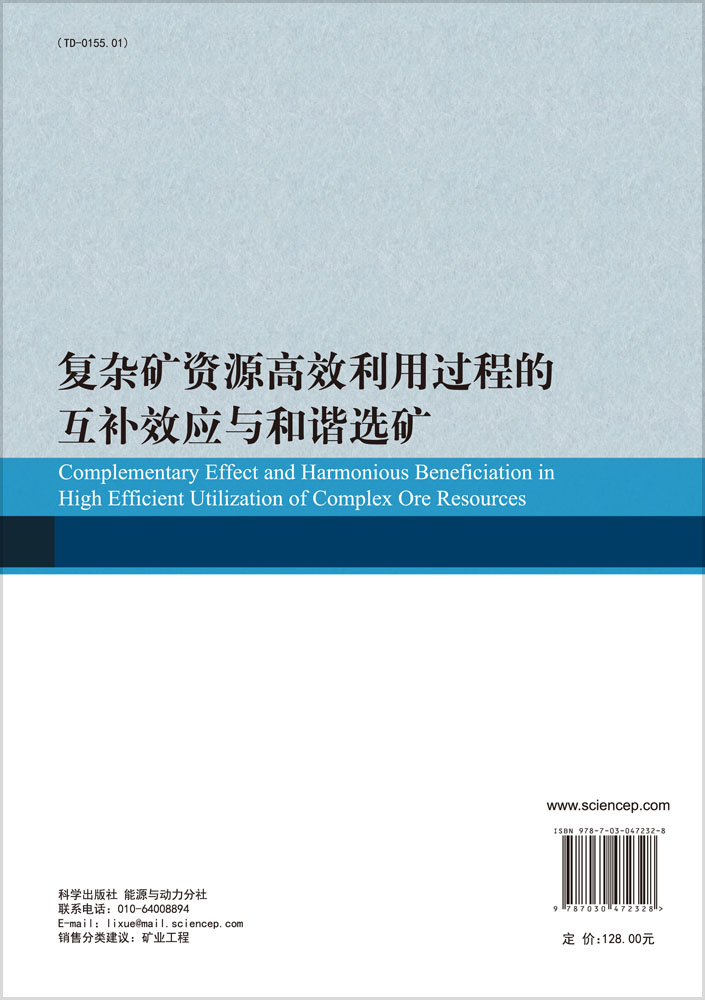复杂矿资源高效利用过程的互补效应与和谐选矿