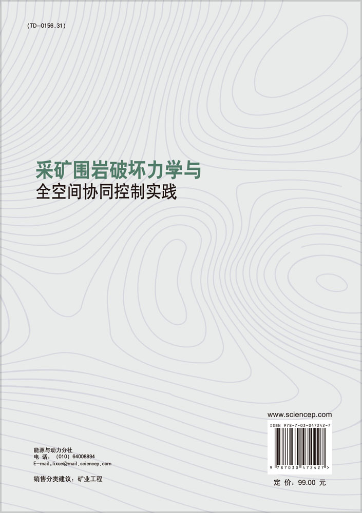 采矿围岩破坏力学与全空间协同控制实践