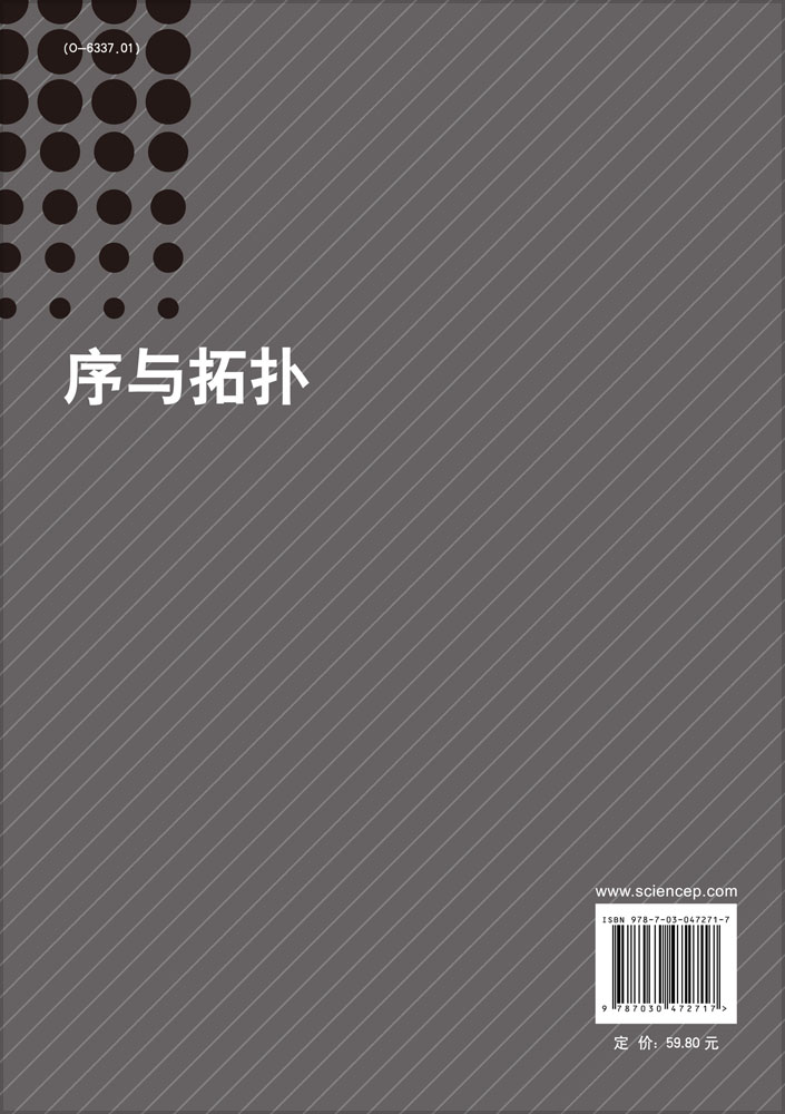 序与拓扑