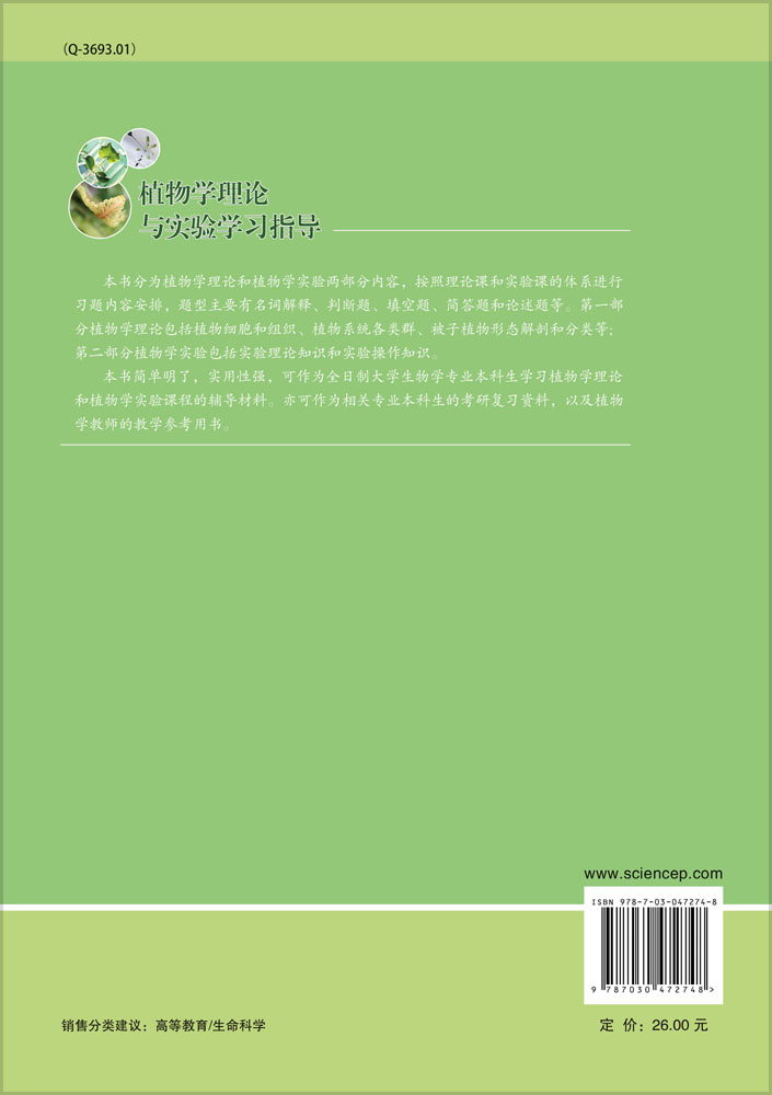 植物学理论与实验学习指导