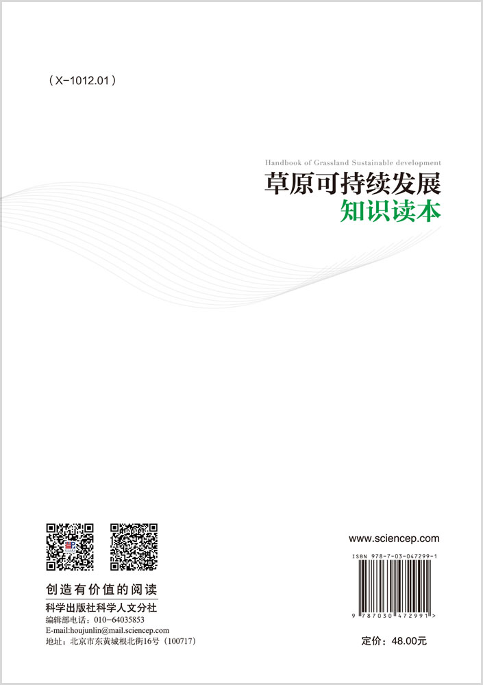 草原可持续发展知识读本