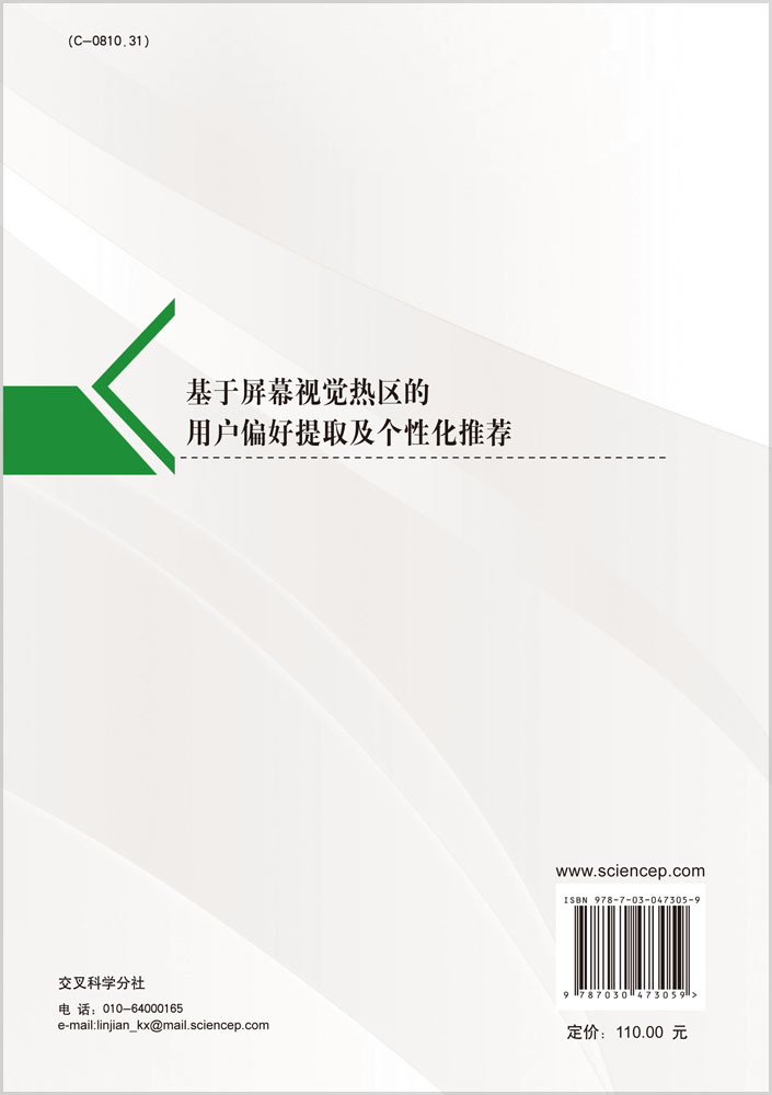 基于屏幕视觉热区的用户偏好提取及个性化推荐