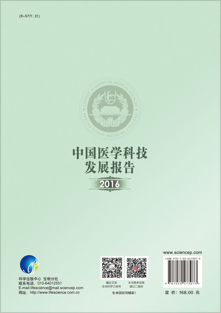 中国医学科技发展报告2016