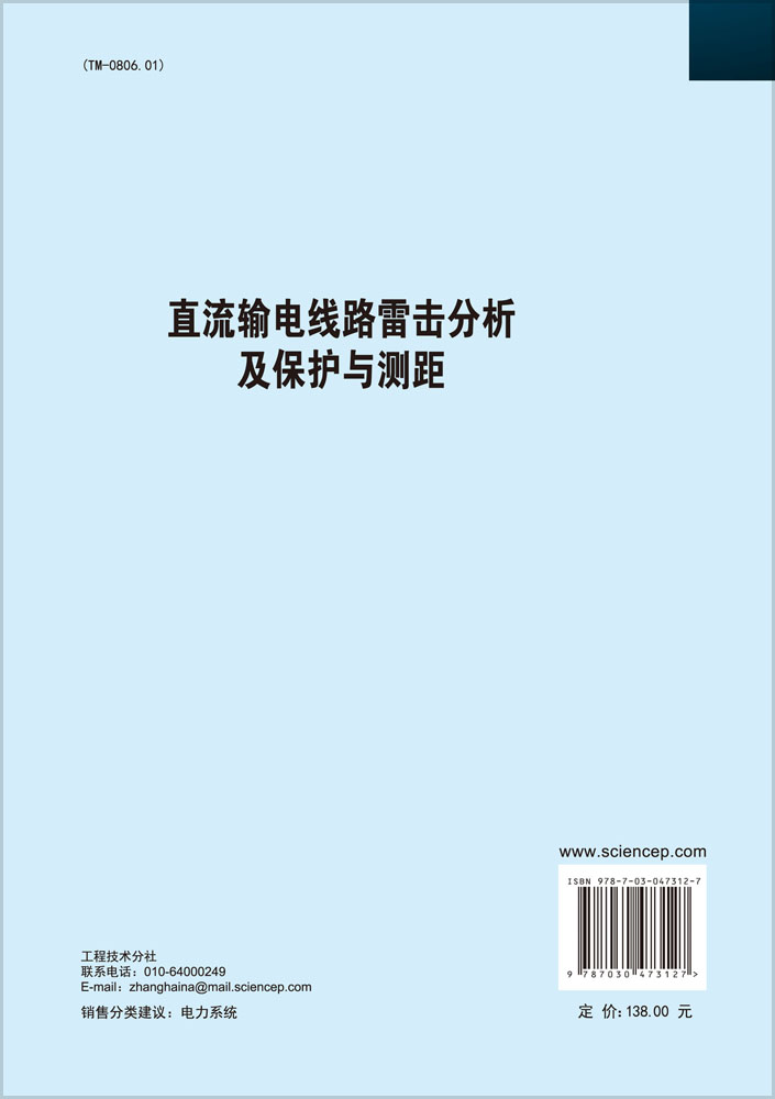 直流输电线路雷击分析及保护与测距