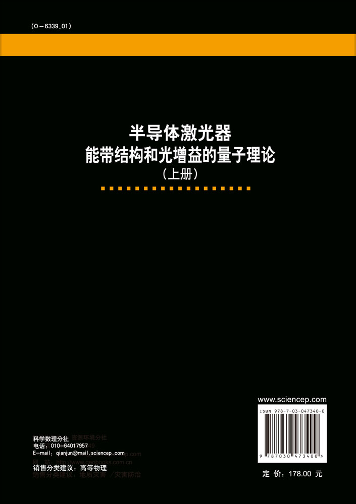 半导体激光器能带结构和光增益的量子理论