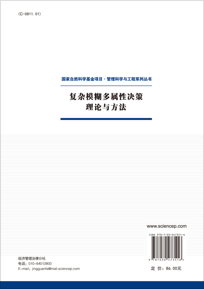 复杂模糊多属性决策理论与方法