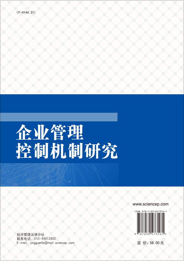 企业管理控制机制研究
