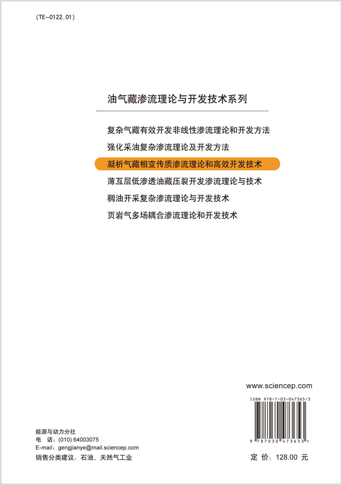 凝析气藏相变传质渗流理论和高效开发技术
