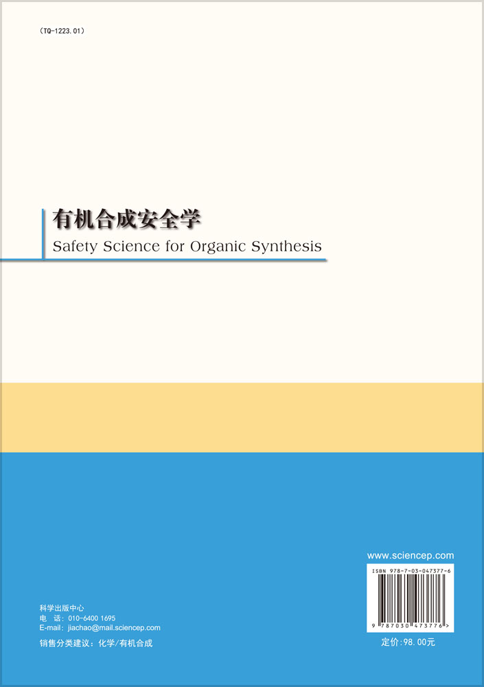 有机合成安全学
