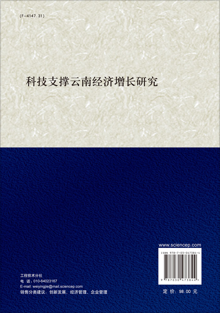 科技支撑云南经济增长研究