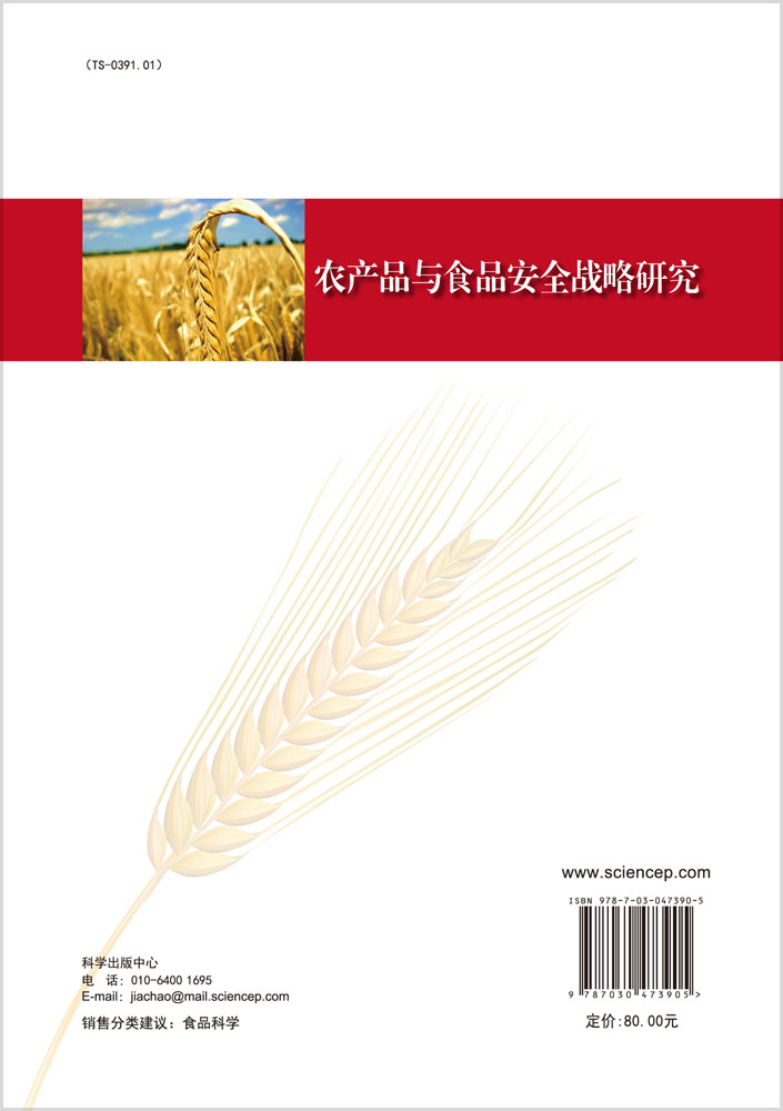 农产品加工与食品安全战略研究