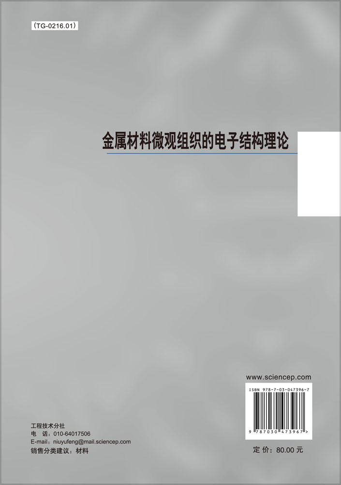 金属材料微观组织的电子结构理论