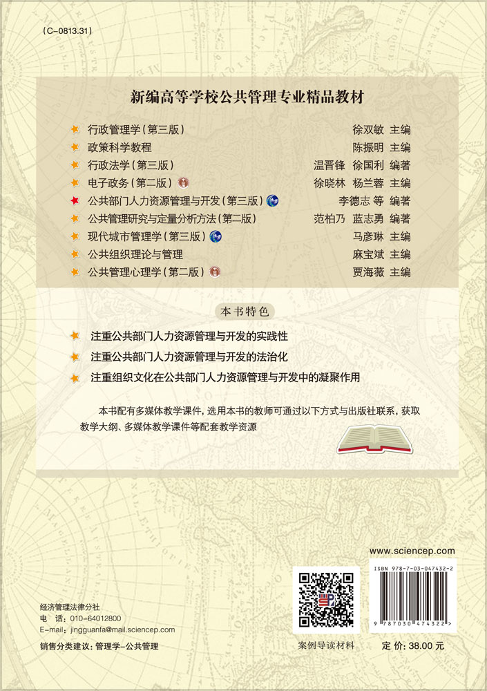 公共部门人力资源管理与开发（第三版）