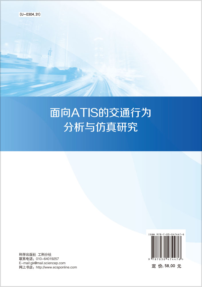 面向ATIS的交通行为分析与仿真研究