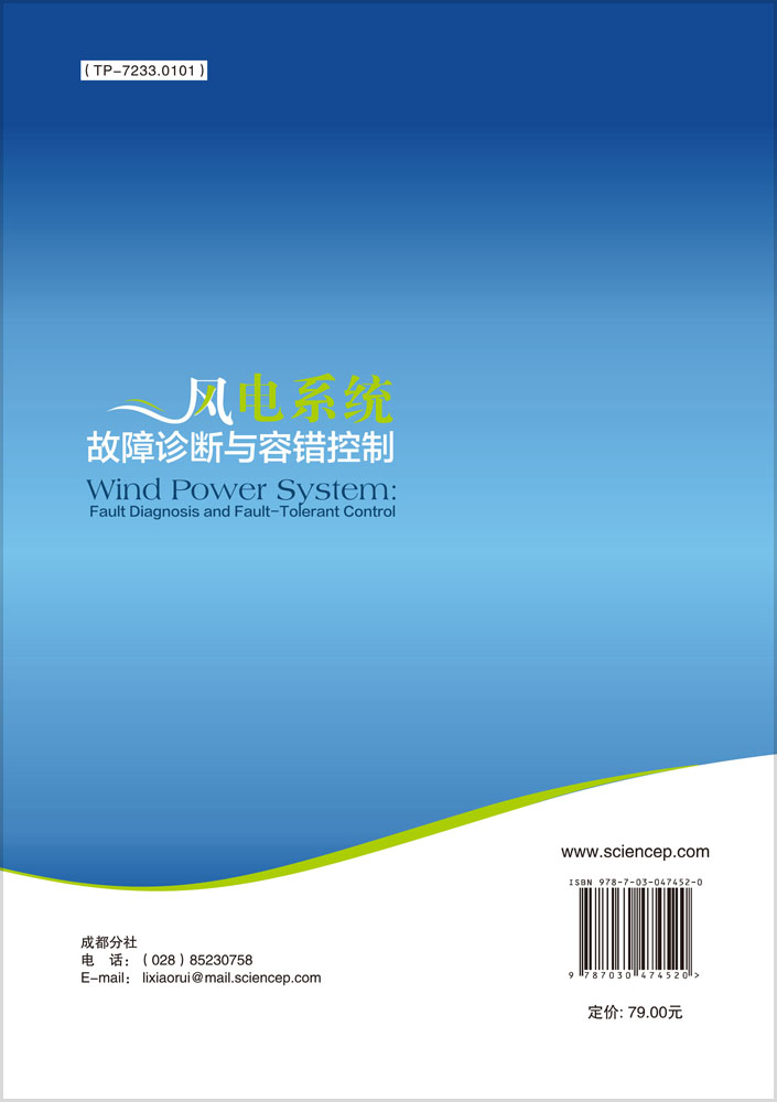 风电系统故障诊断与容错控制