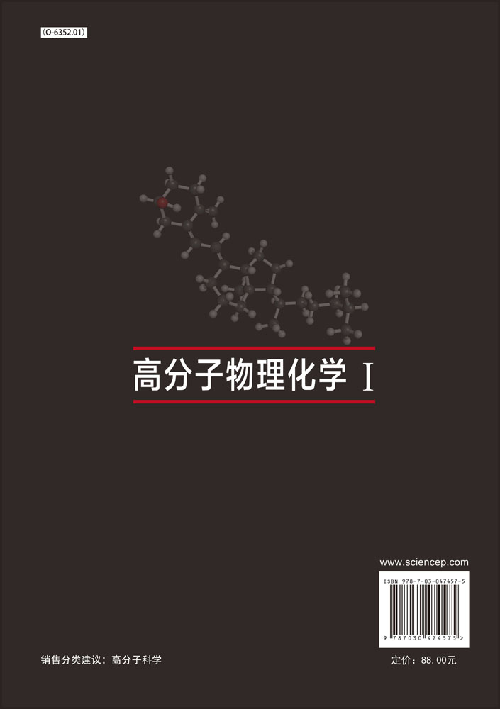 高分子物理化学