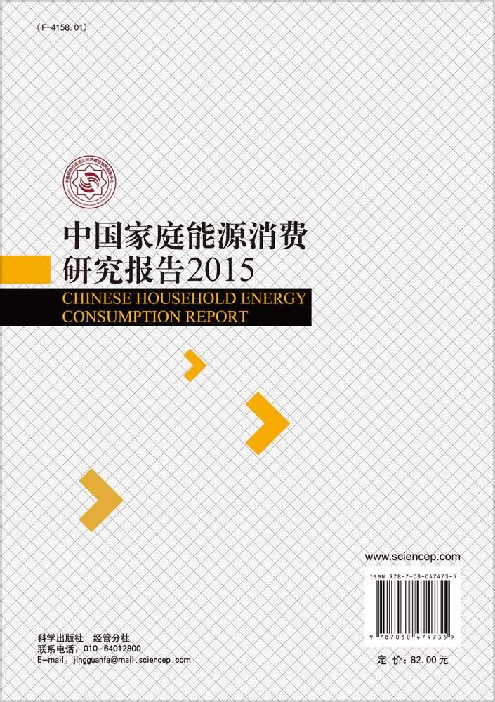 中国家庭能源消费研究报告2015