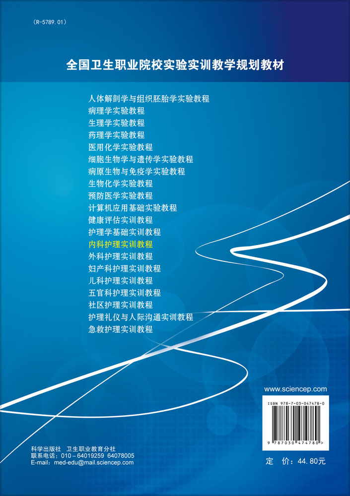 内科护理实训教程