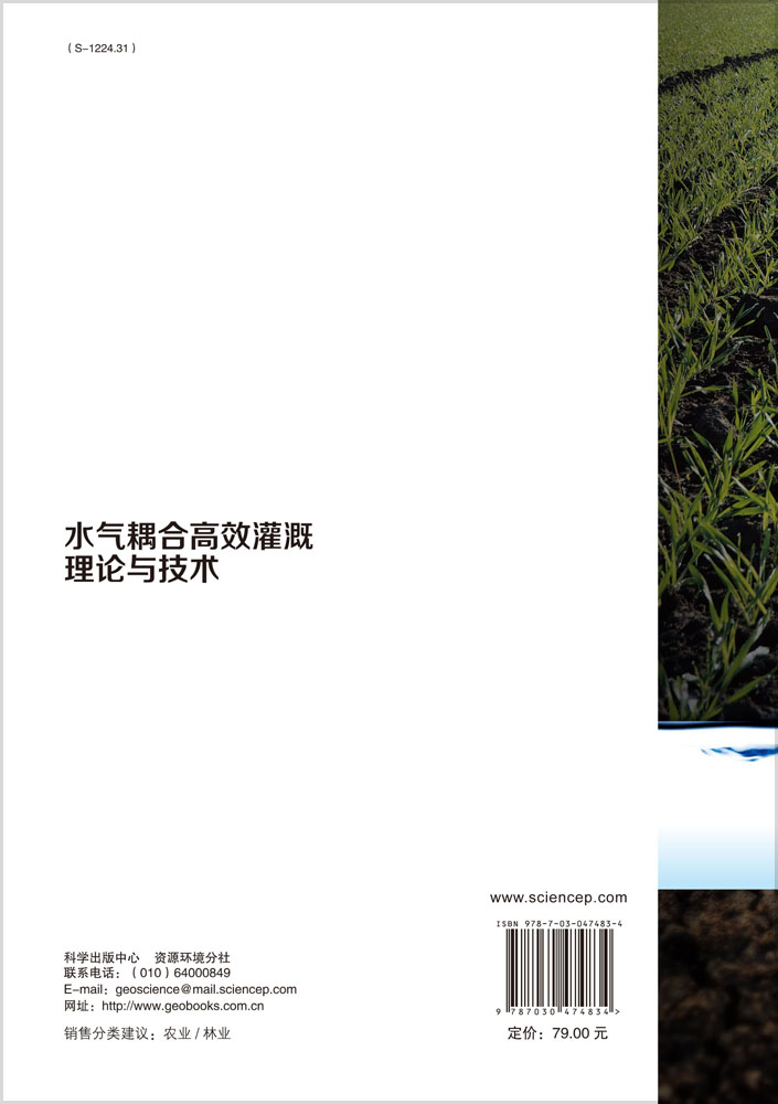 水气耦合高效灌溉理论与技术